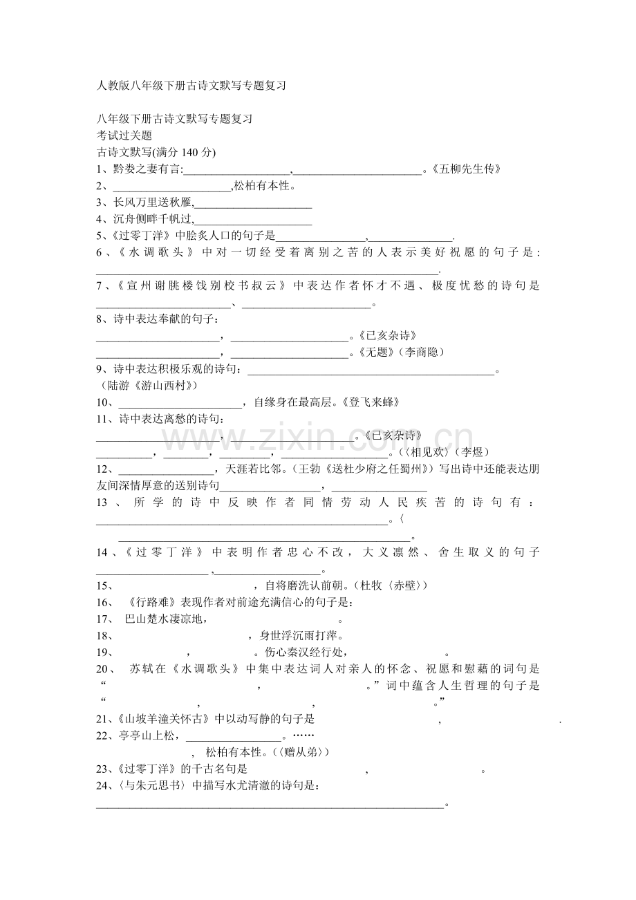 人教版八年级下册古诗文默写专题复习.doc_第1页