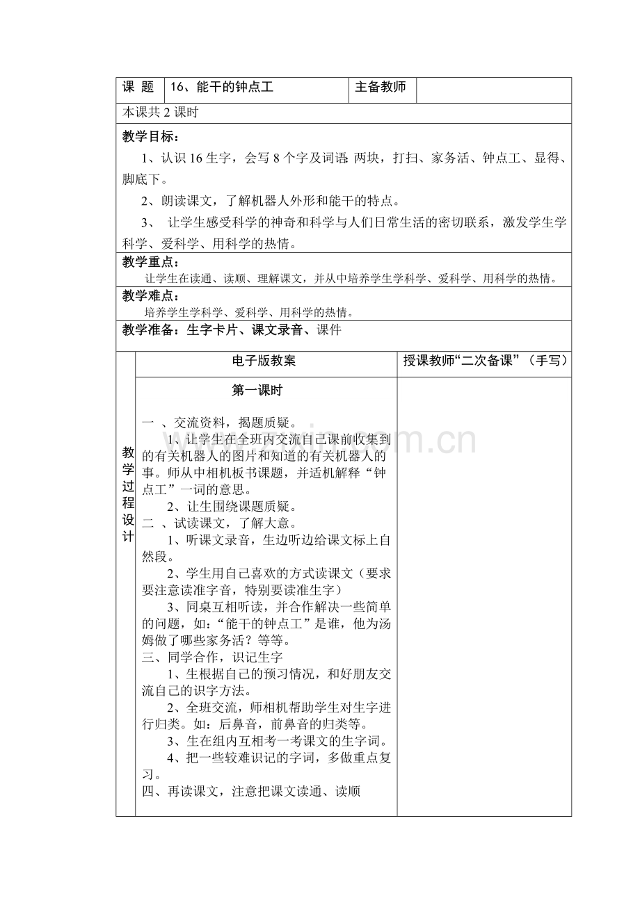 能干的钟点工教学设计.doc_第1页