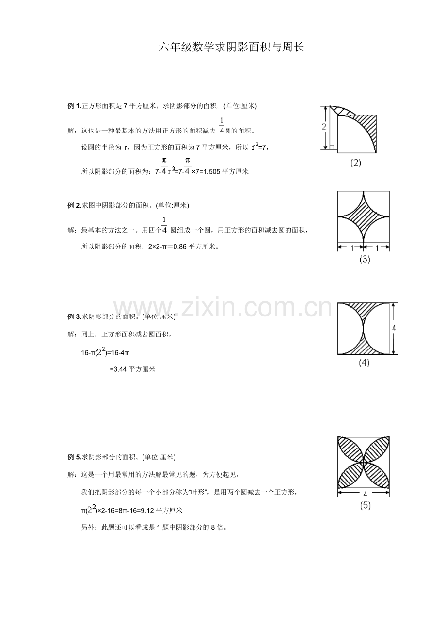 六年级数学求阴影面积与周长.doc_第1页