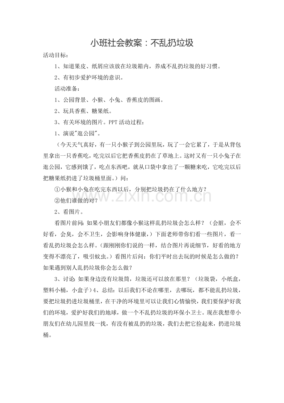 小班社会教案不乱扔垃圾.doc_第1页