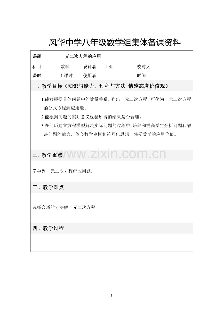 一元二次方程应用教案分式方程问题.doc_第1页