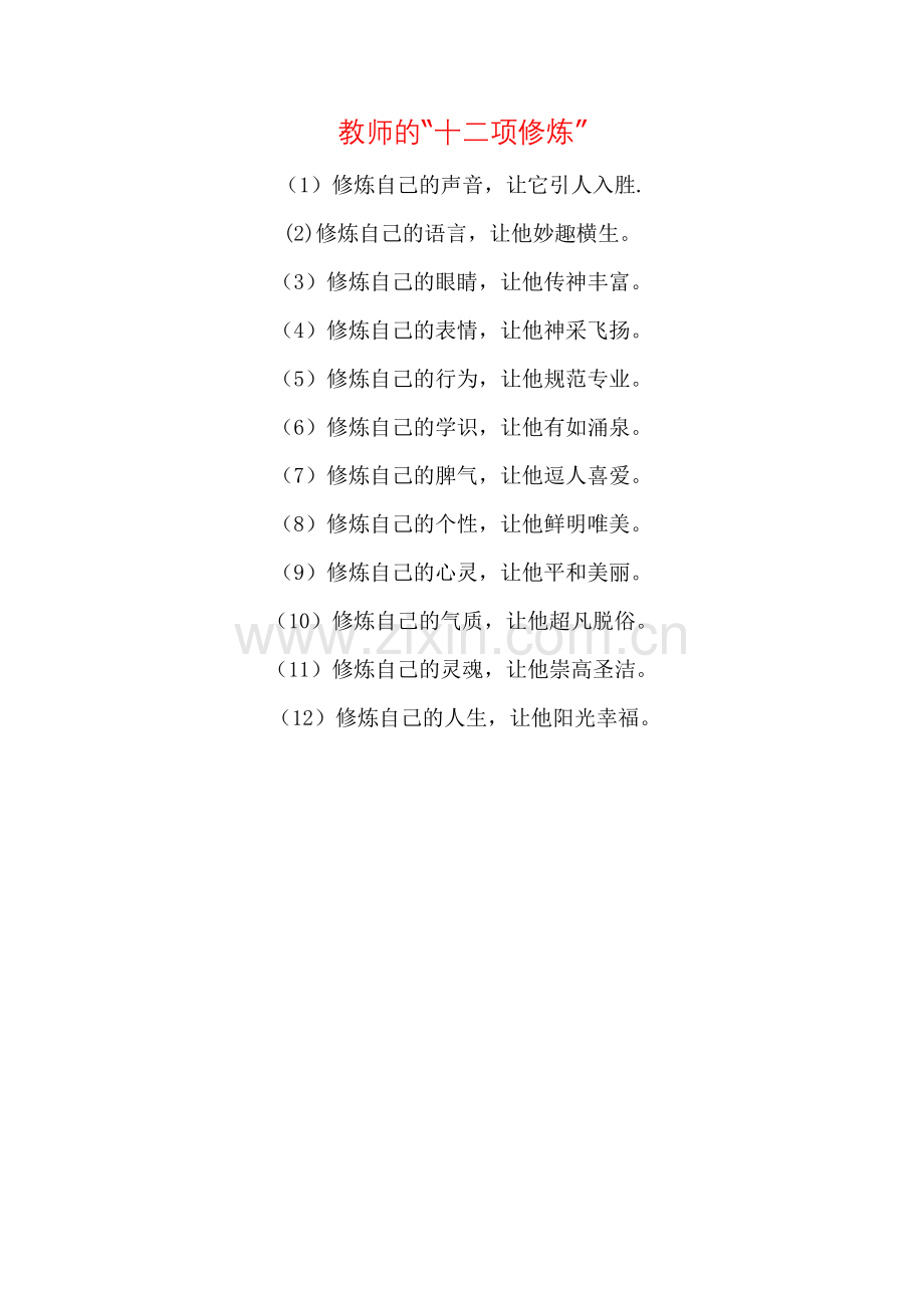 教师的“十二项修炼”.doc_第1页