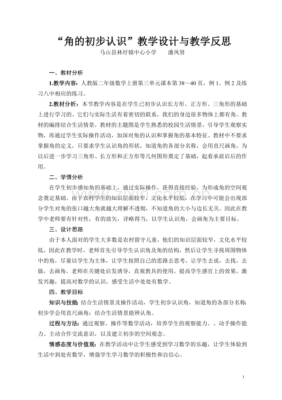 角的初步认识教学设计与反思(潘凤贤).doc_第1页