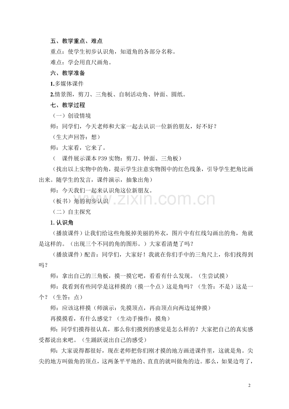 角的初步认识教学设计与反思(潘凤贤).doc_第2页