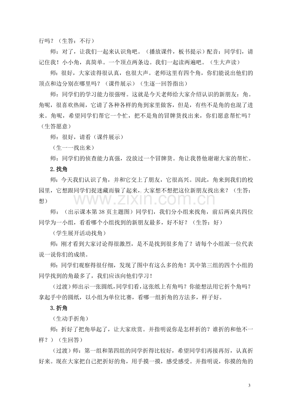 角的初步认识教学设计与反思(潘凤贤).doc_第3页