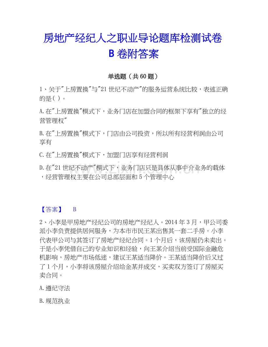 房地产经纪人之职业导论题库检测试卷B卷附答案.docx_第1页