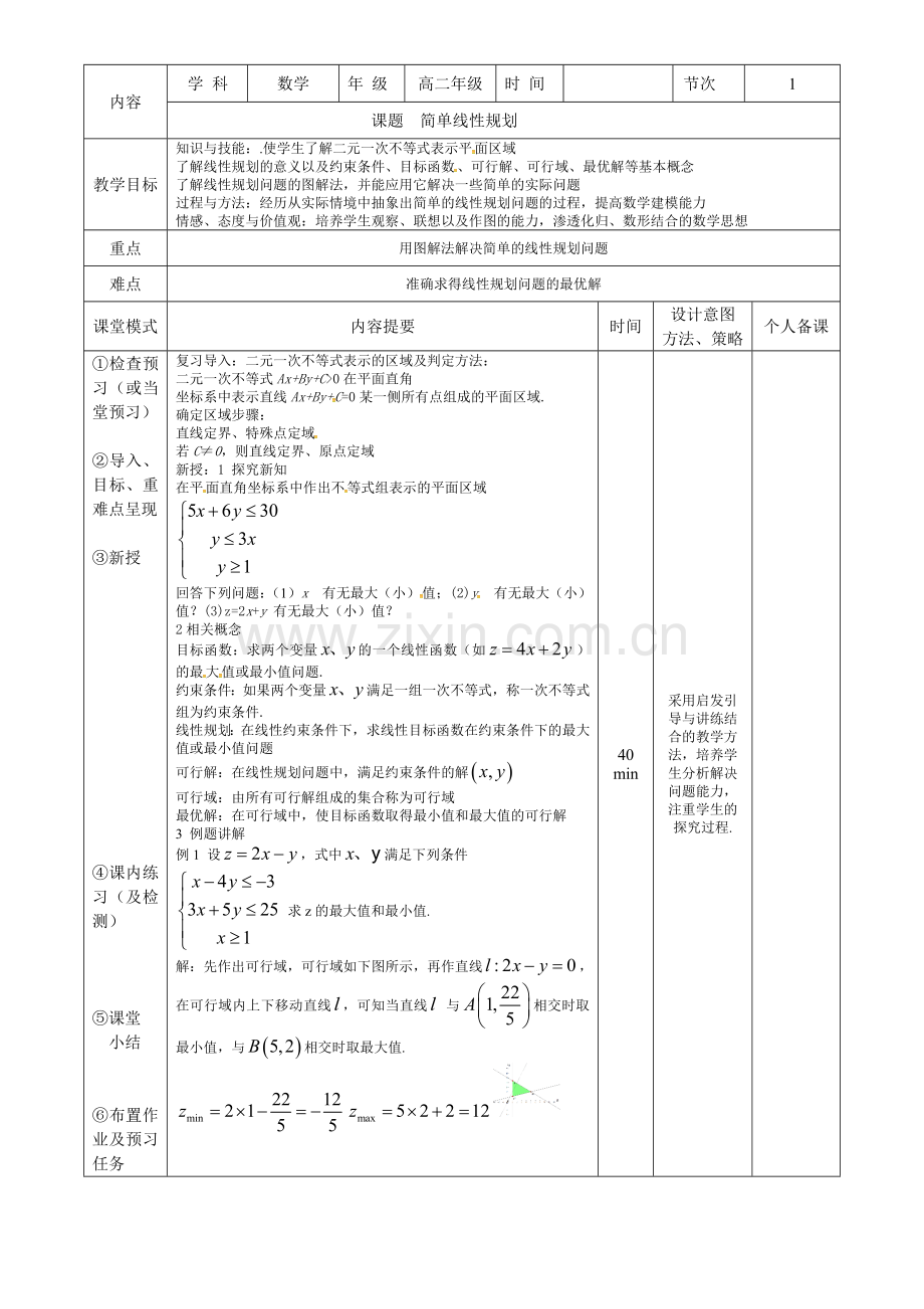 课题简单线性规划.docx_第1页