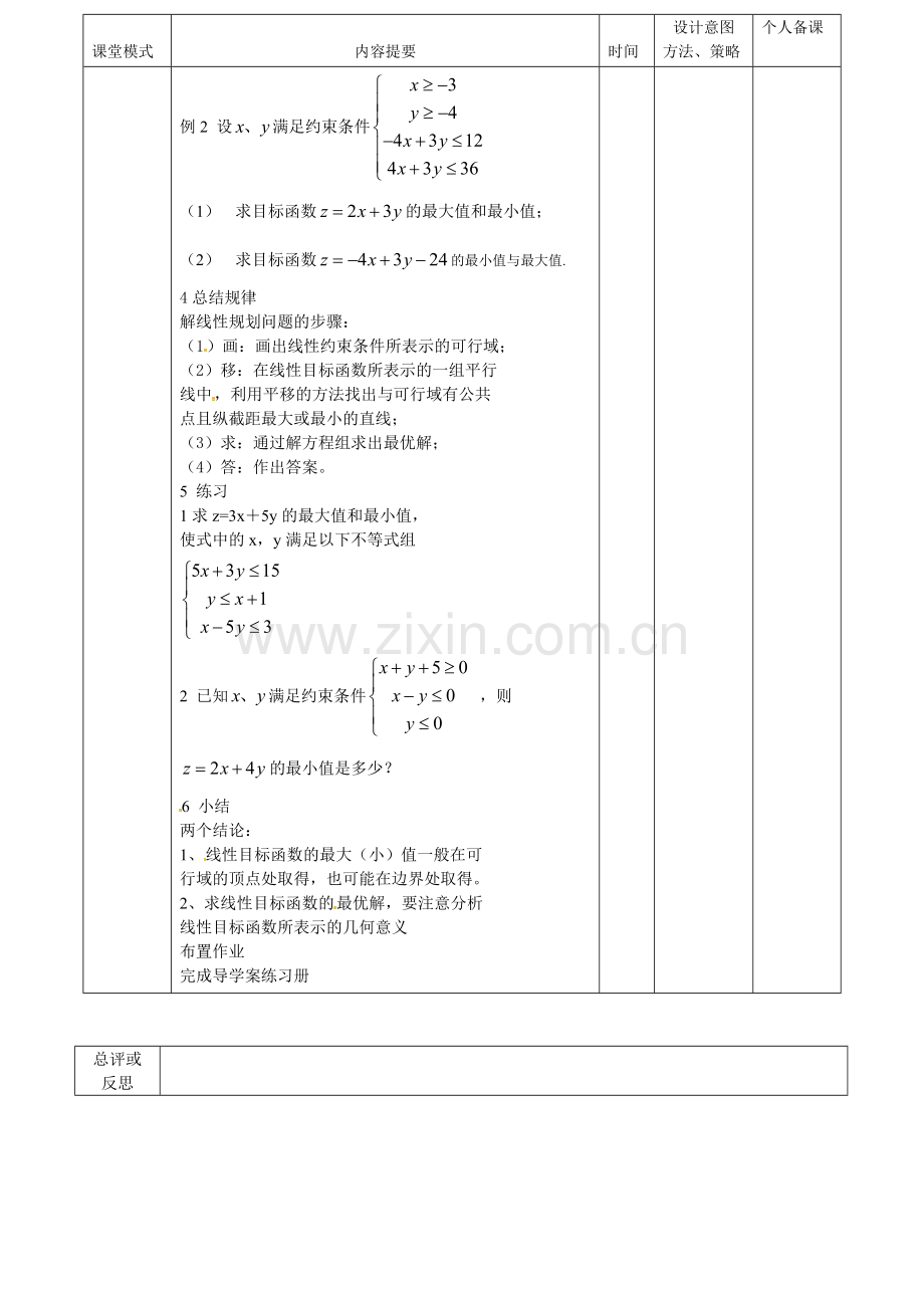 课题简单线性规划.docx_第2页