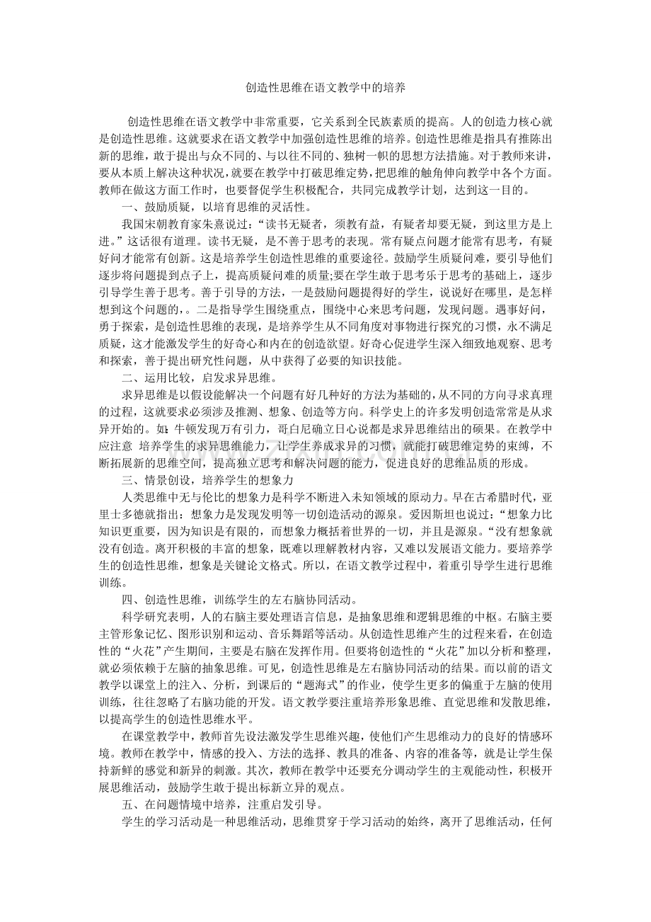 创造性思维在语文教学中的培养.doc_第1页