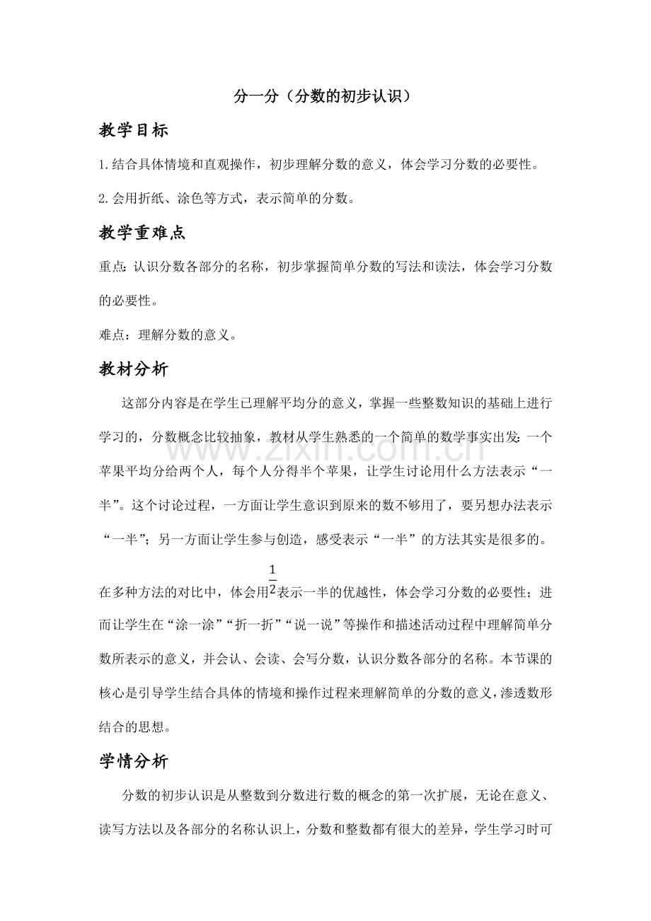 小学数学北师大三年级分一分第一课时.doc_第1页