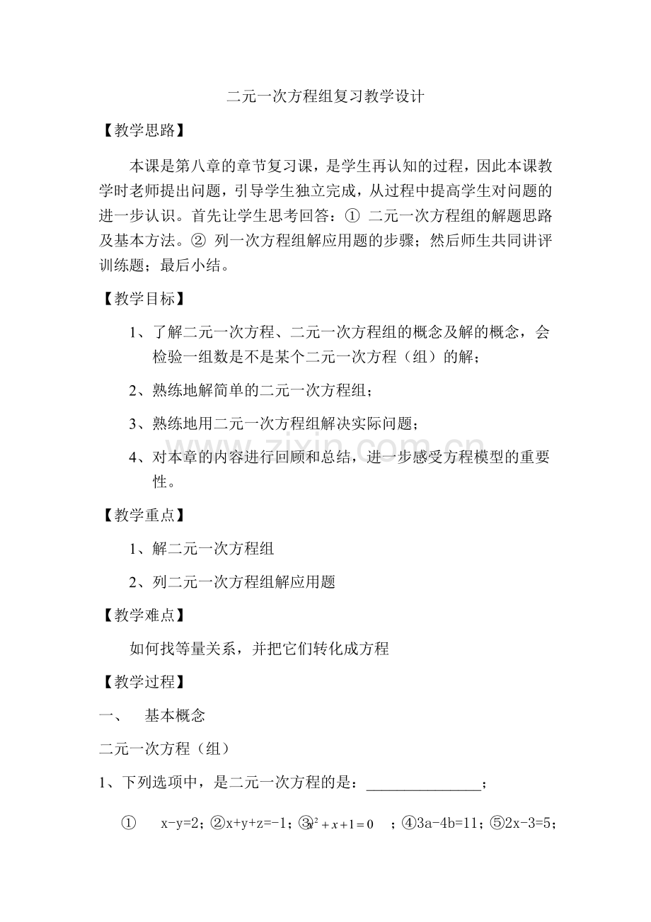 二元一次方程组复习教学设计.docx_第1页