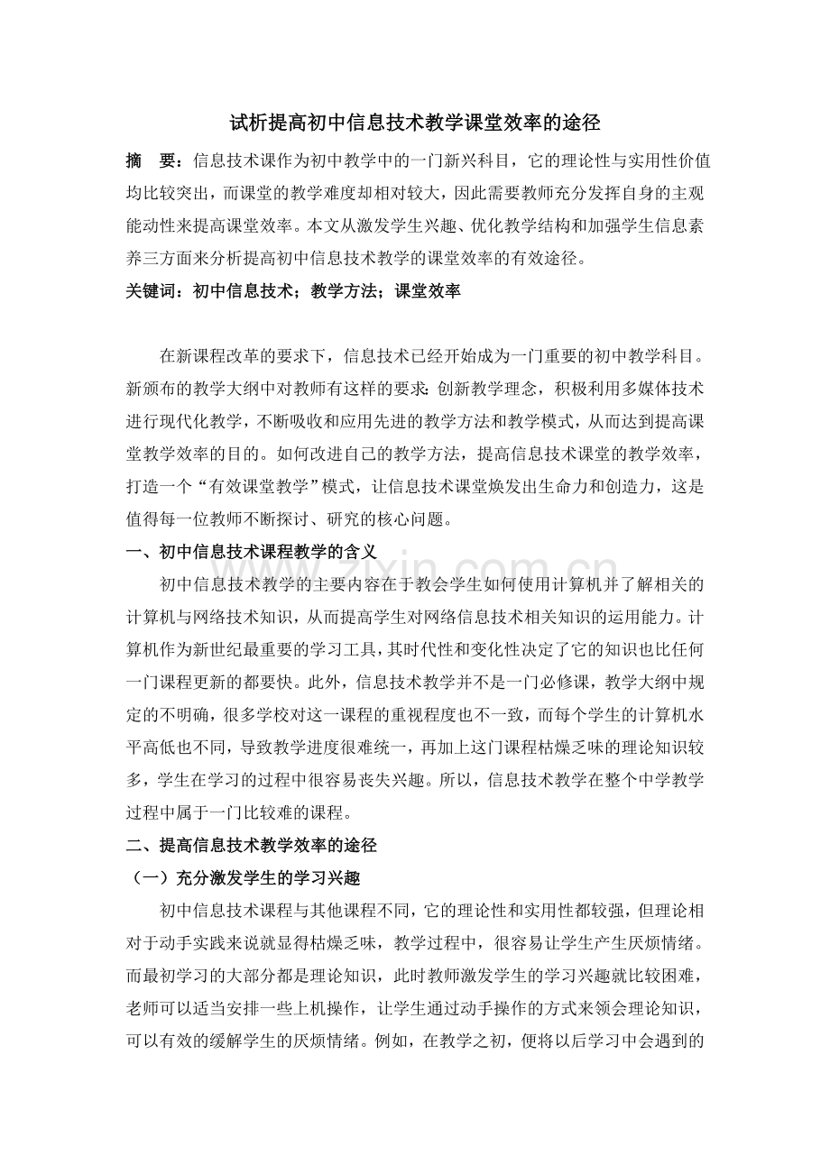 试析提高初中信息技术教学课堂效率的途径.doc_第1页