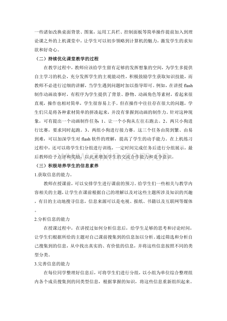 试析提高初中信息技术教学课堂效率的途径.doc_第2页