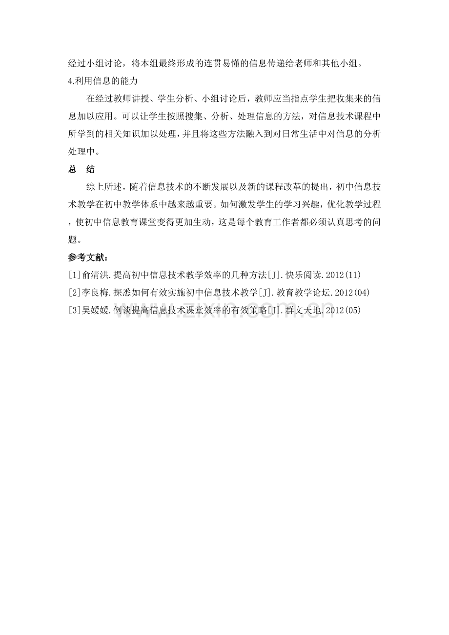 试析提高初中信息技术教学课堂效率的途径.doc_第3页