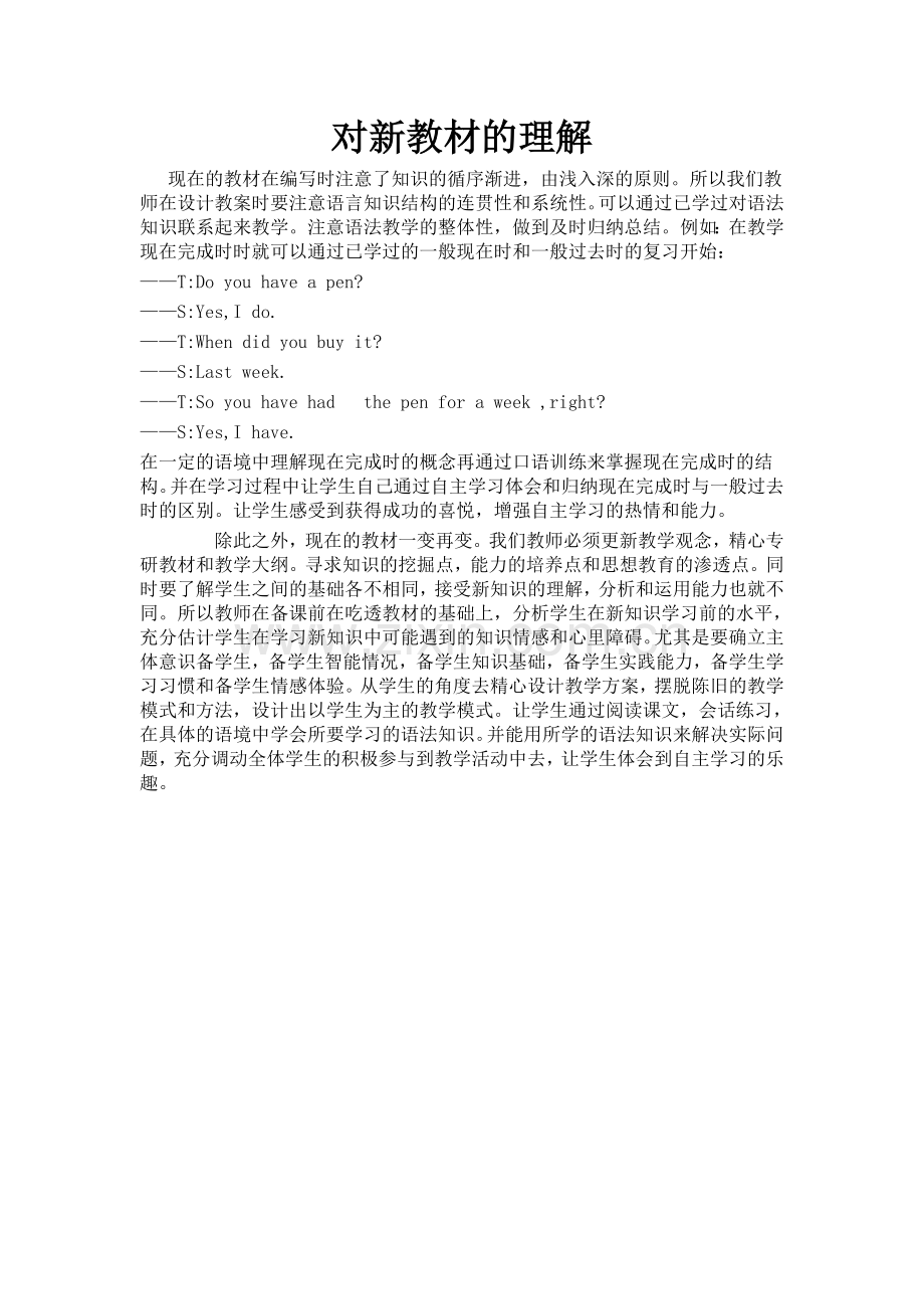 对新教材的理解.doc_第1页