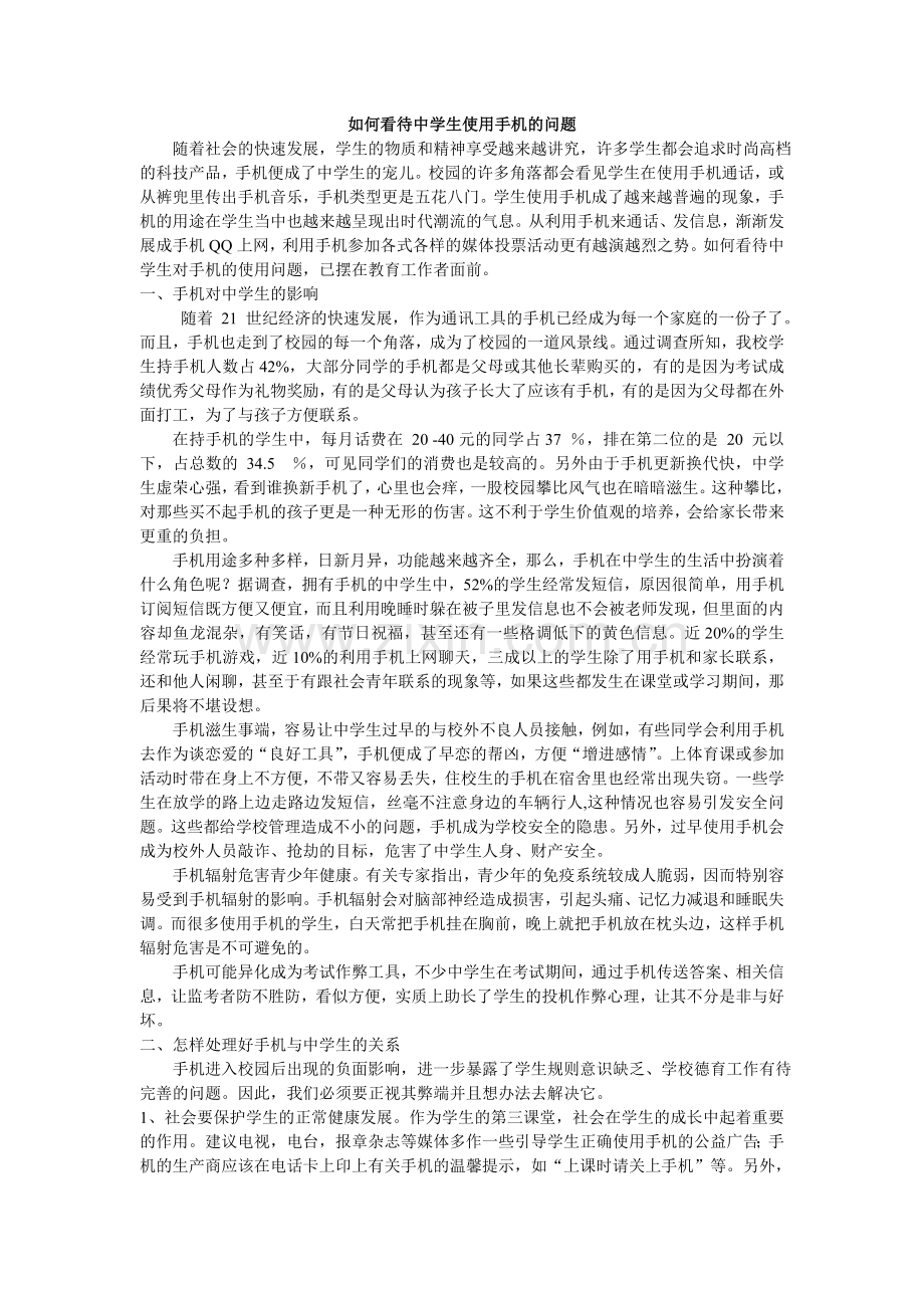 如何看待中学生使用手机的问题.doc_第1页