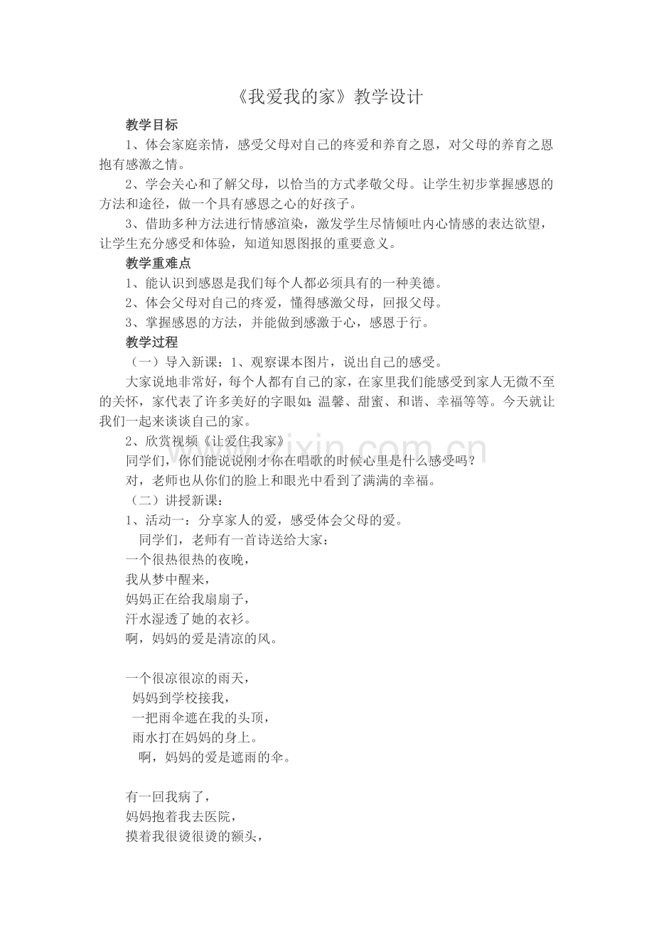 我爱我家教学设计.doc_第2页