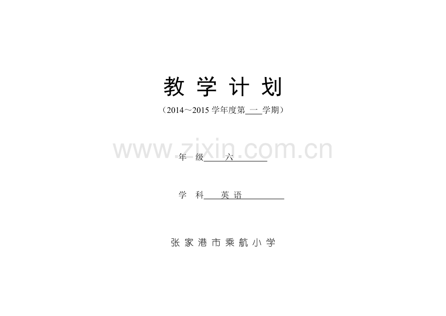 译林版六上英教学计划.doc_第1页