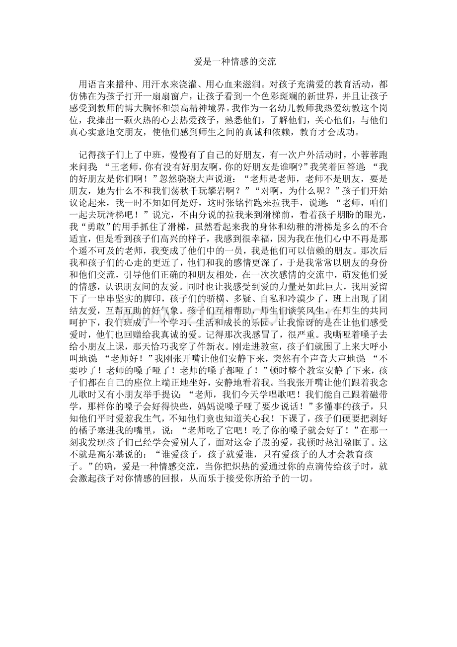 爱是一种情感交流.doc_第1页