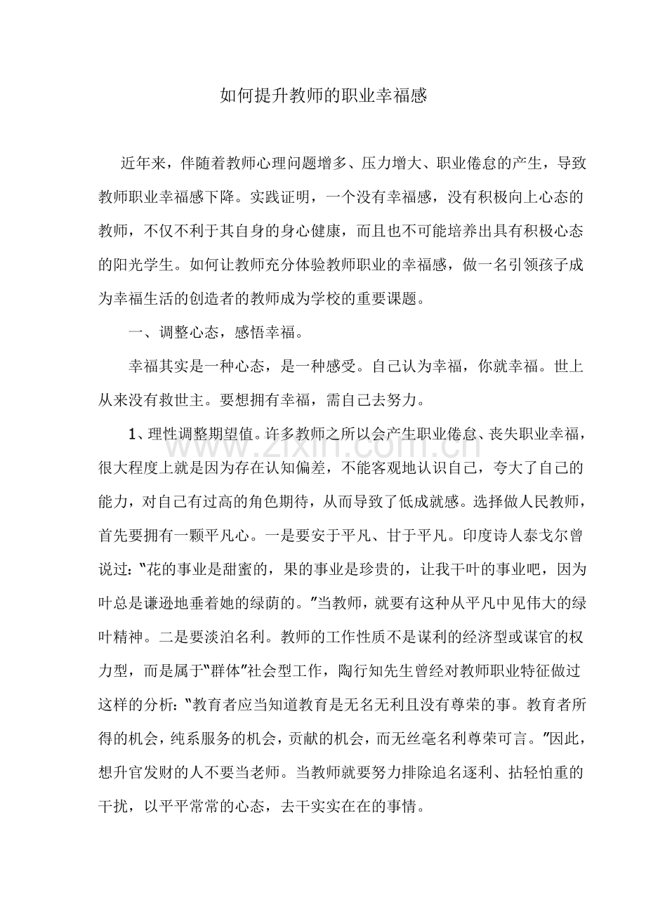 如何提升教师的职业幸福感.docx_第1页