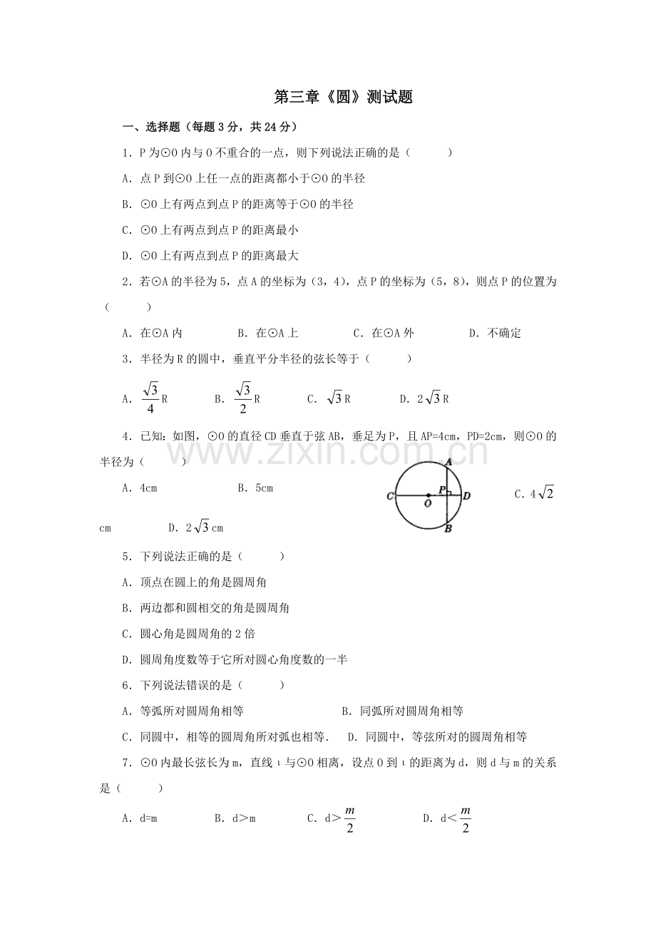 九年级数学-圆-单元测试题(含答案).doc_第1页