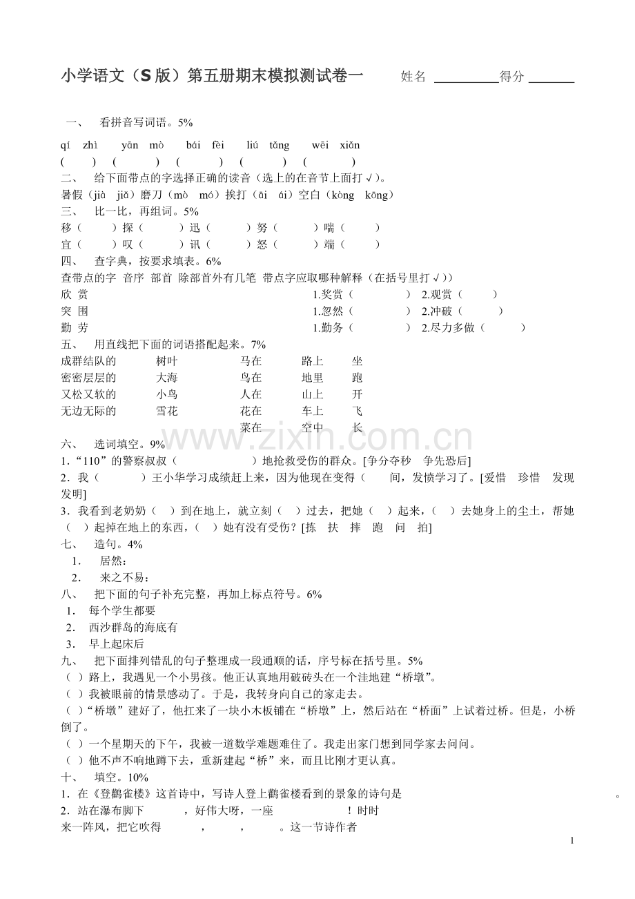 小学语文S版三年级上册期末试卷.doc_第1页