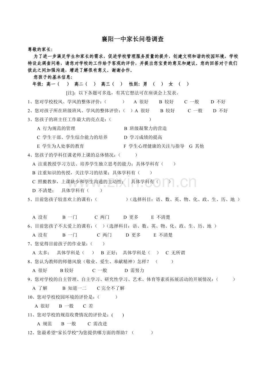 高中家长问卷调查.doc_第1页