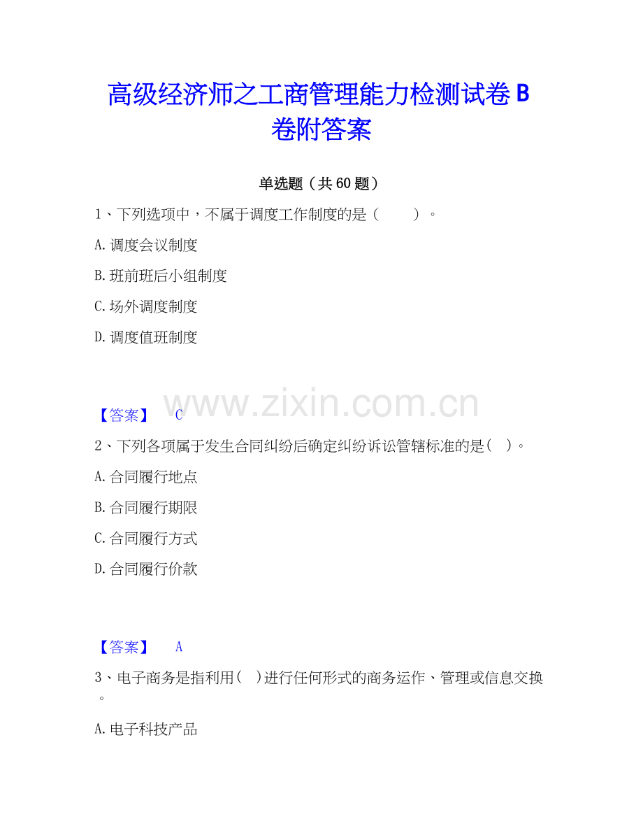 高级经济师之工商管理能力检测试卷B卷附答案.docx_第1页