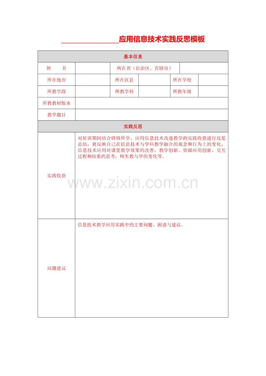 【第四模块作业模板】应用信息技术实践反思表单.doc_第1页