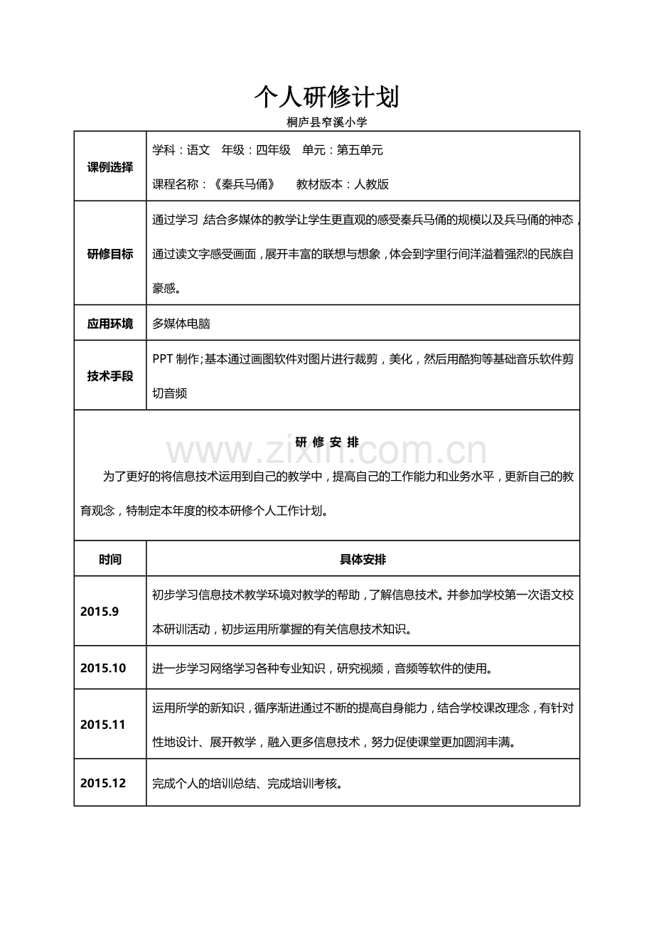 个人研修计划--王余.doc_第1页