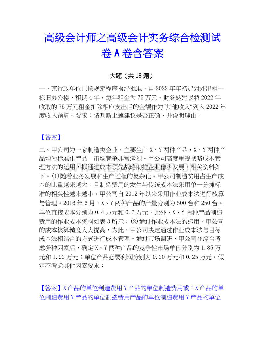 高级会计师之高级会计实务综合检测试卷A卷含答案.docx_第1页