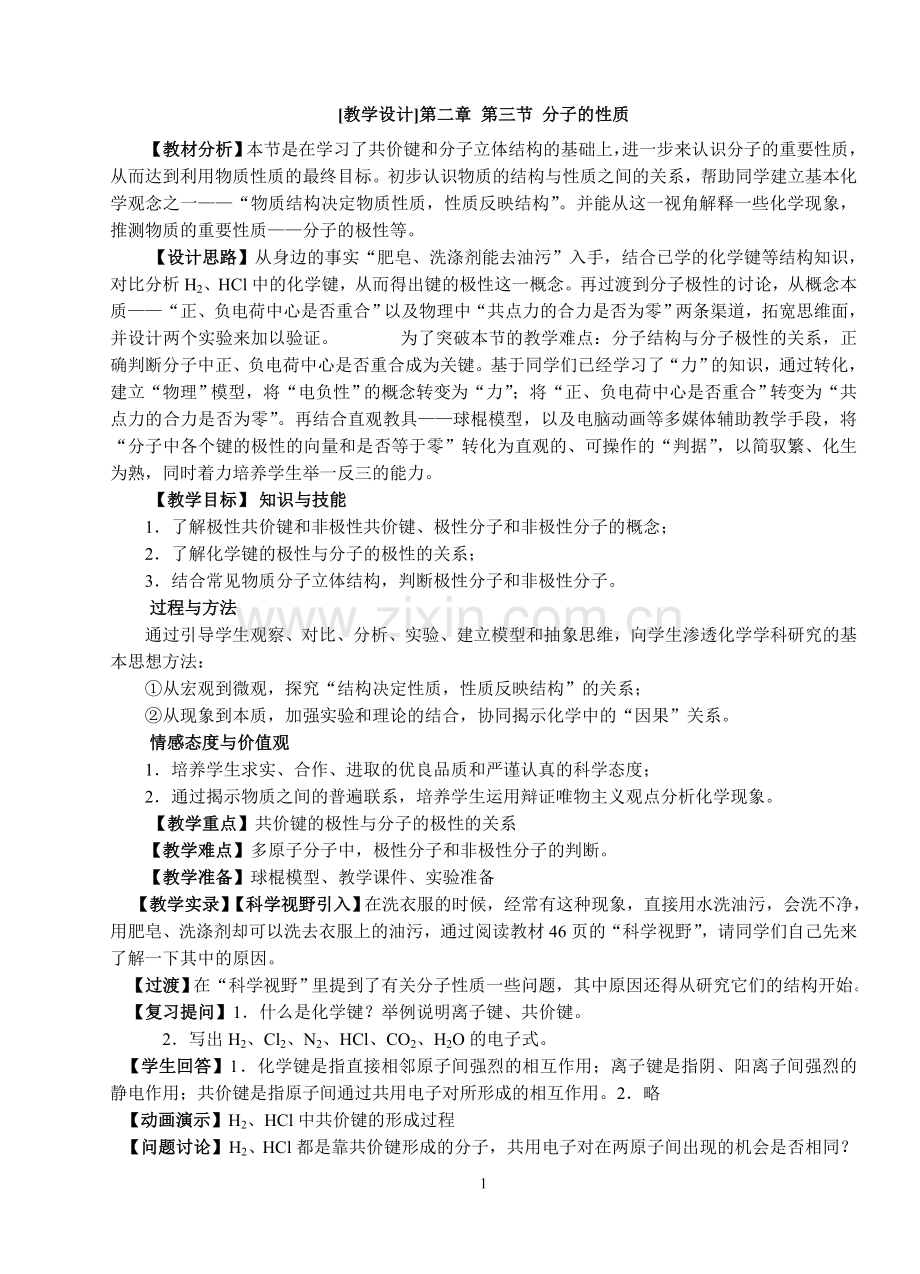 分子的性质教学设计.doc_第1页