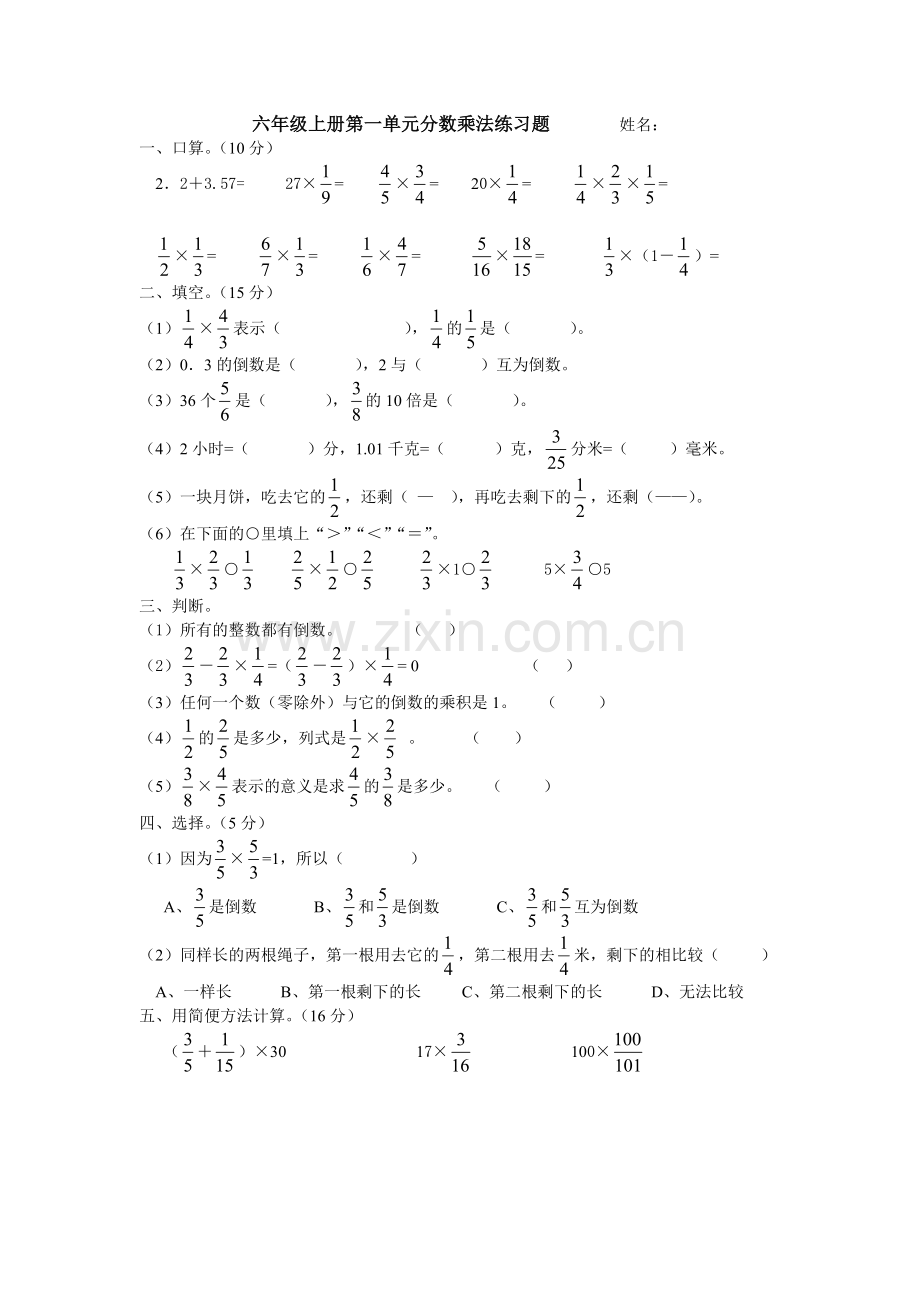 六年级上册第一单元分数乘法检测题.doc_第1页