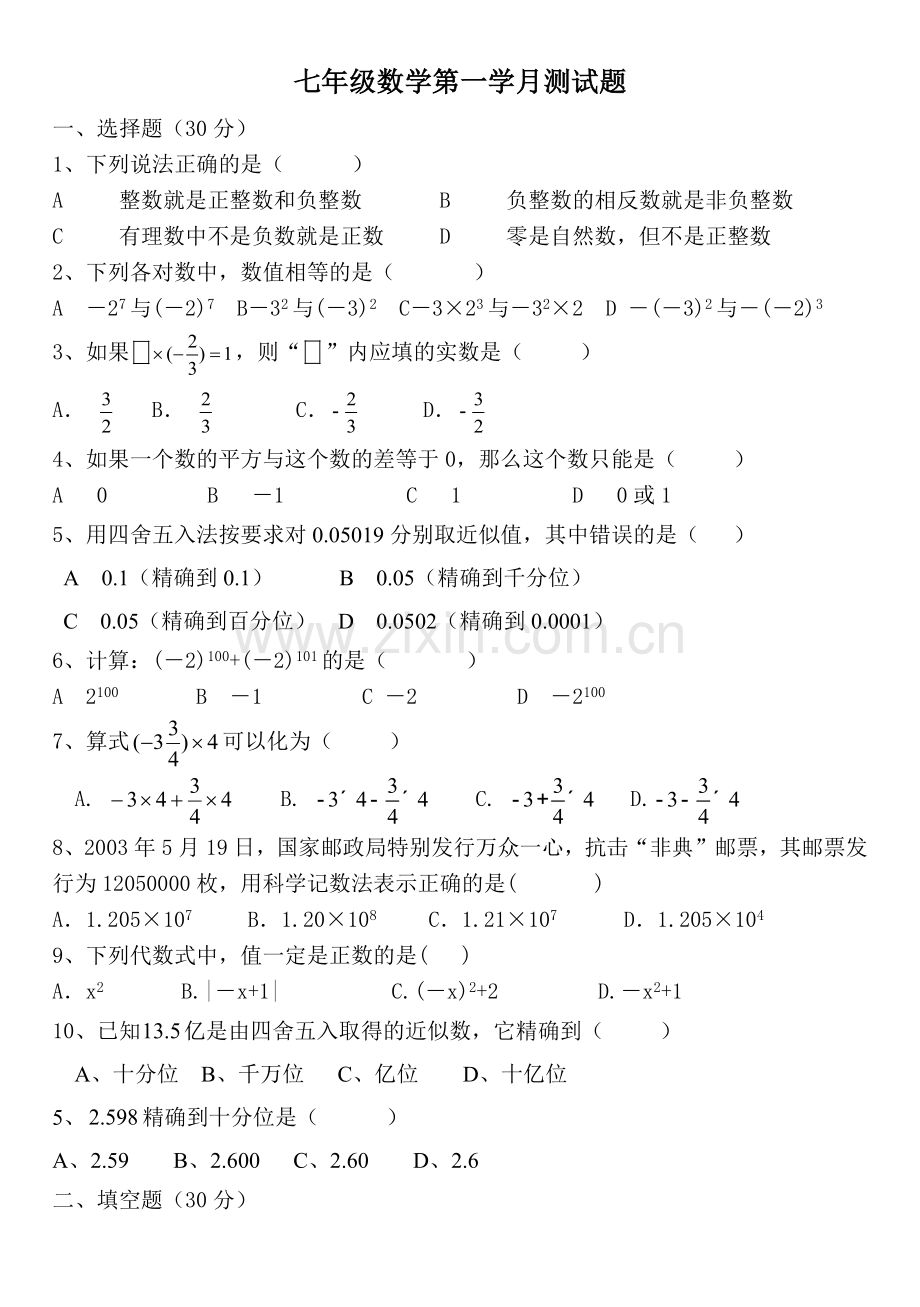 七年级数学第一学月测试题.docx_第1页