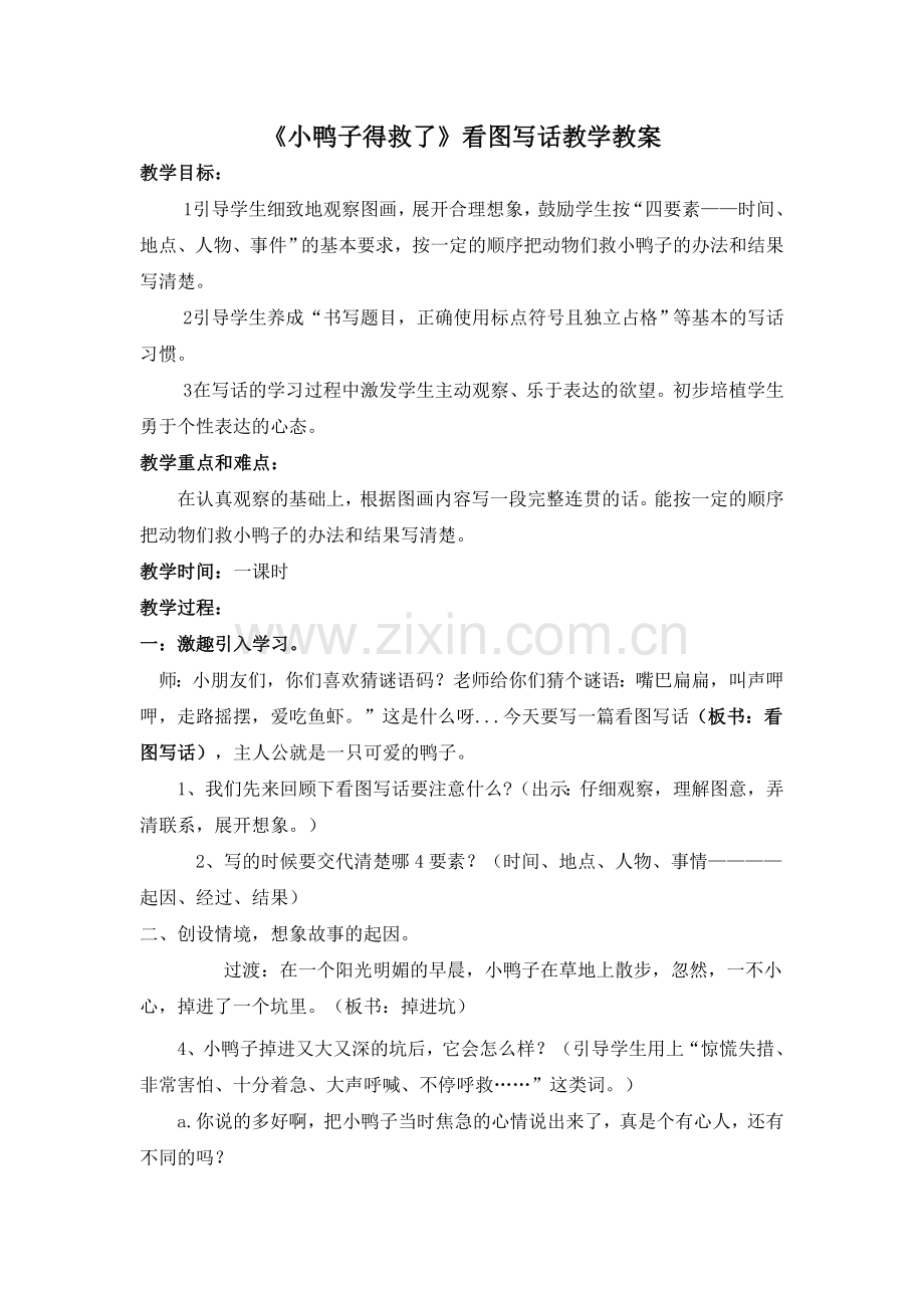 小鸭子得救了教案.doc_第1页