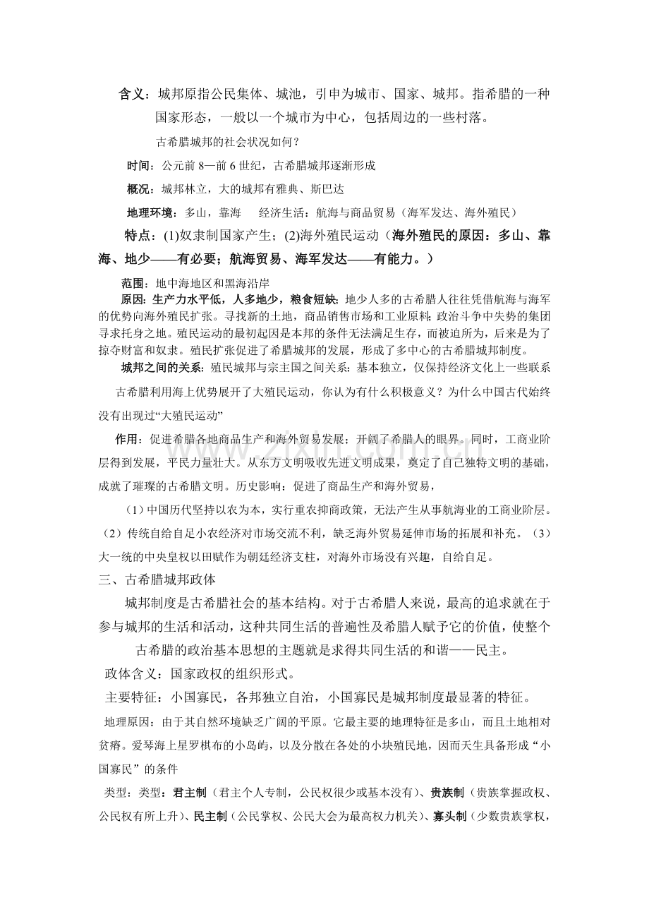 第五课__爱琴文明与古希腊城邦制度.doc_第3页