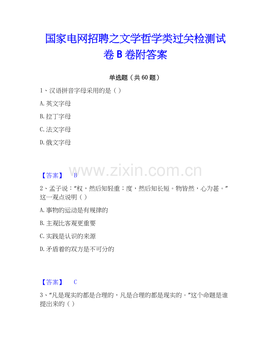 电网招聘之文学哲学类过关检测试卷B卷附答案.docx_第1页