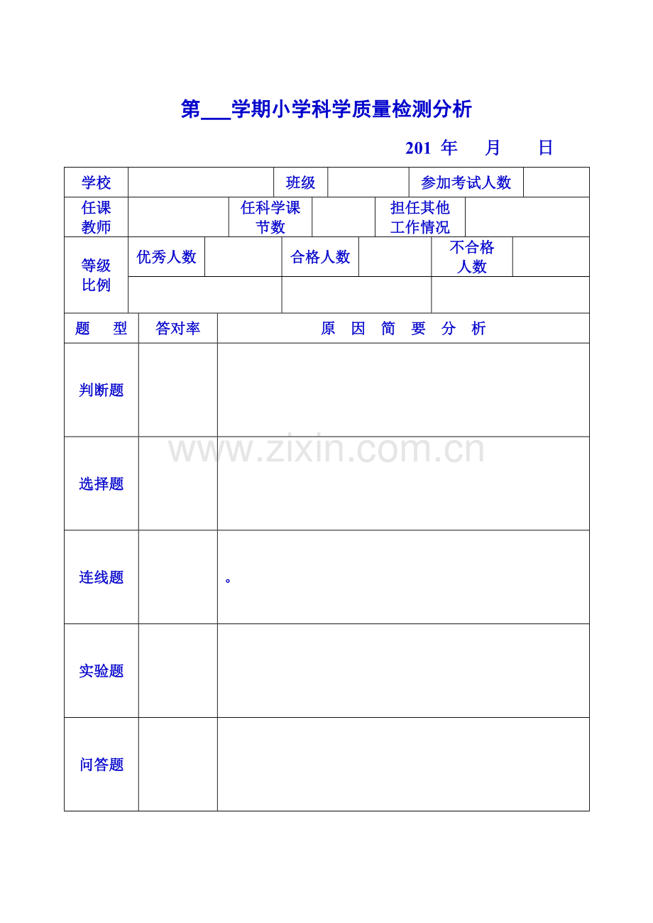 第学期小学科学质量检测分析.doc_第1页