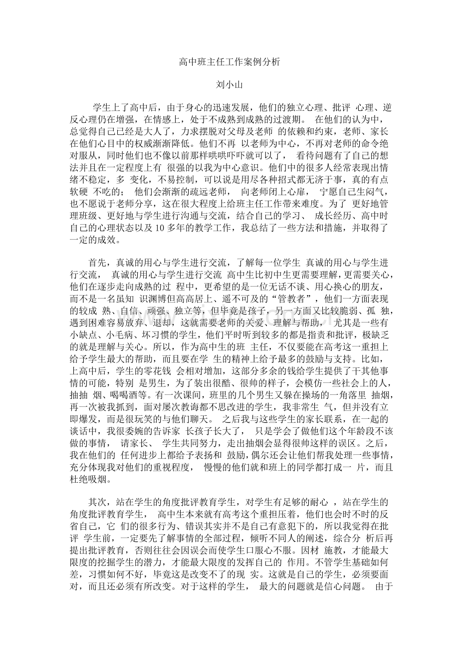 高中班主任工作案例分析.doc_第1页