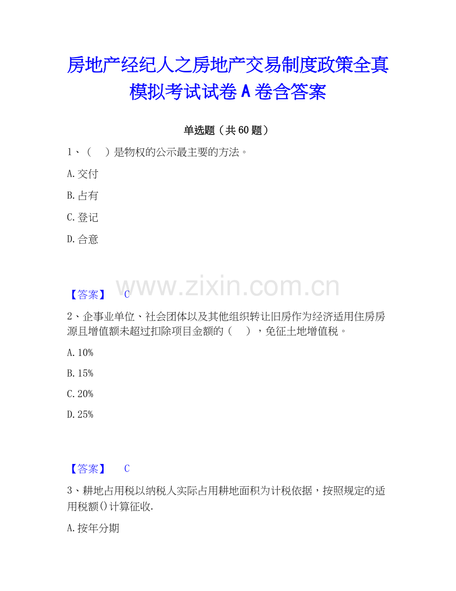 房地产经纪人之房地产交易制度政策全真模拟考试试卷A卷含答案.docx_第1页