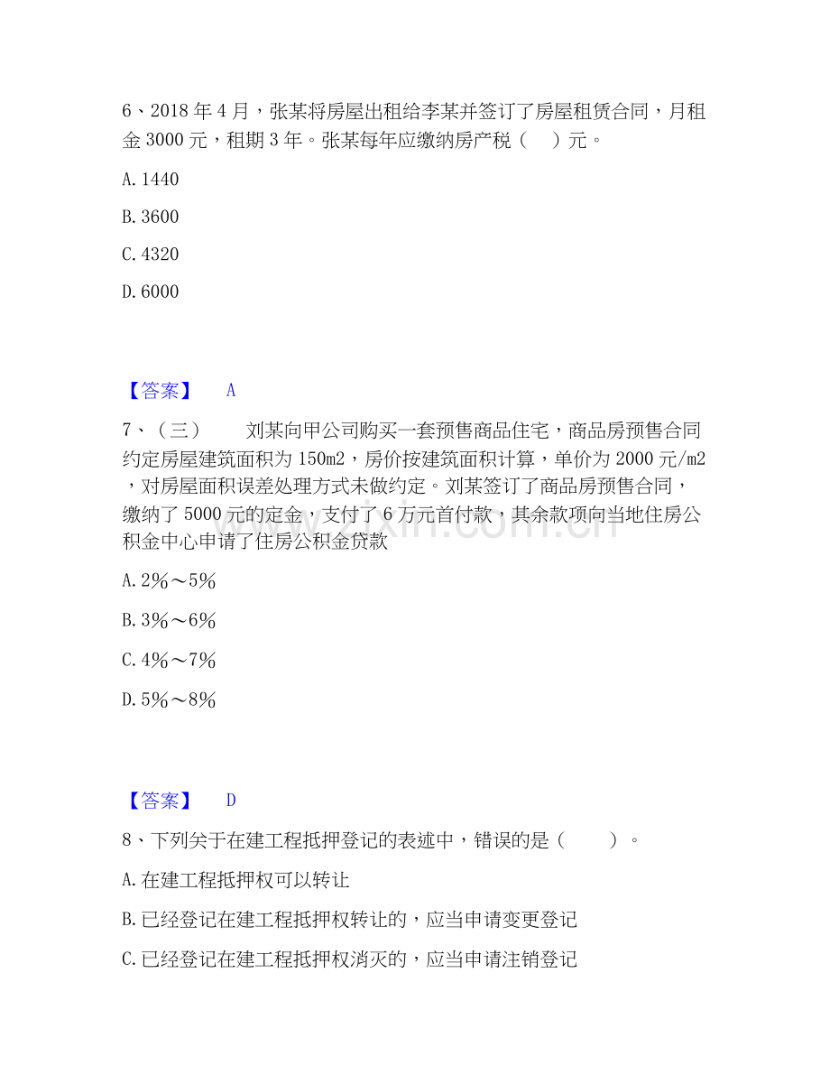 房地产经纪人之房地产交易制度政策全真模拟考试试卷A卷含答案.docx_第3页