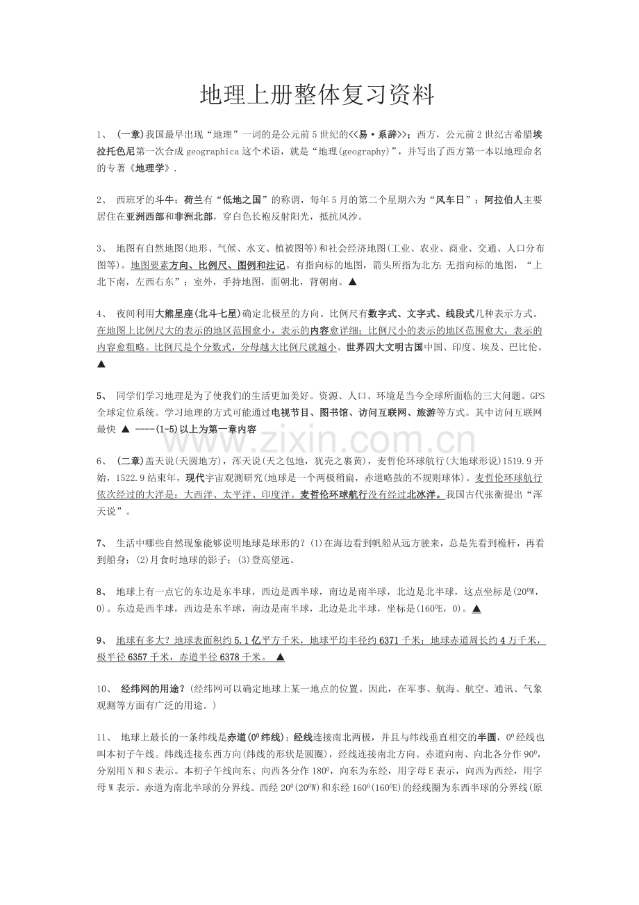 湘教版七年级地理上册整体复习资料.doc_第1页