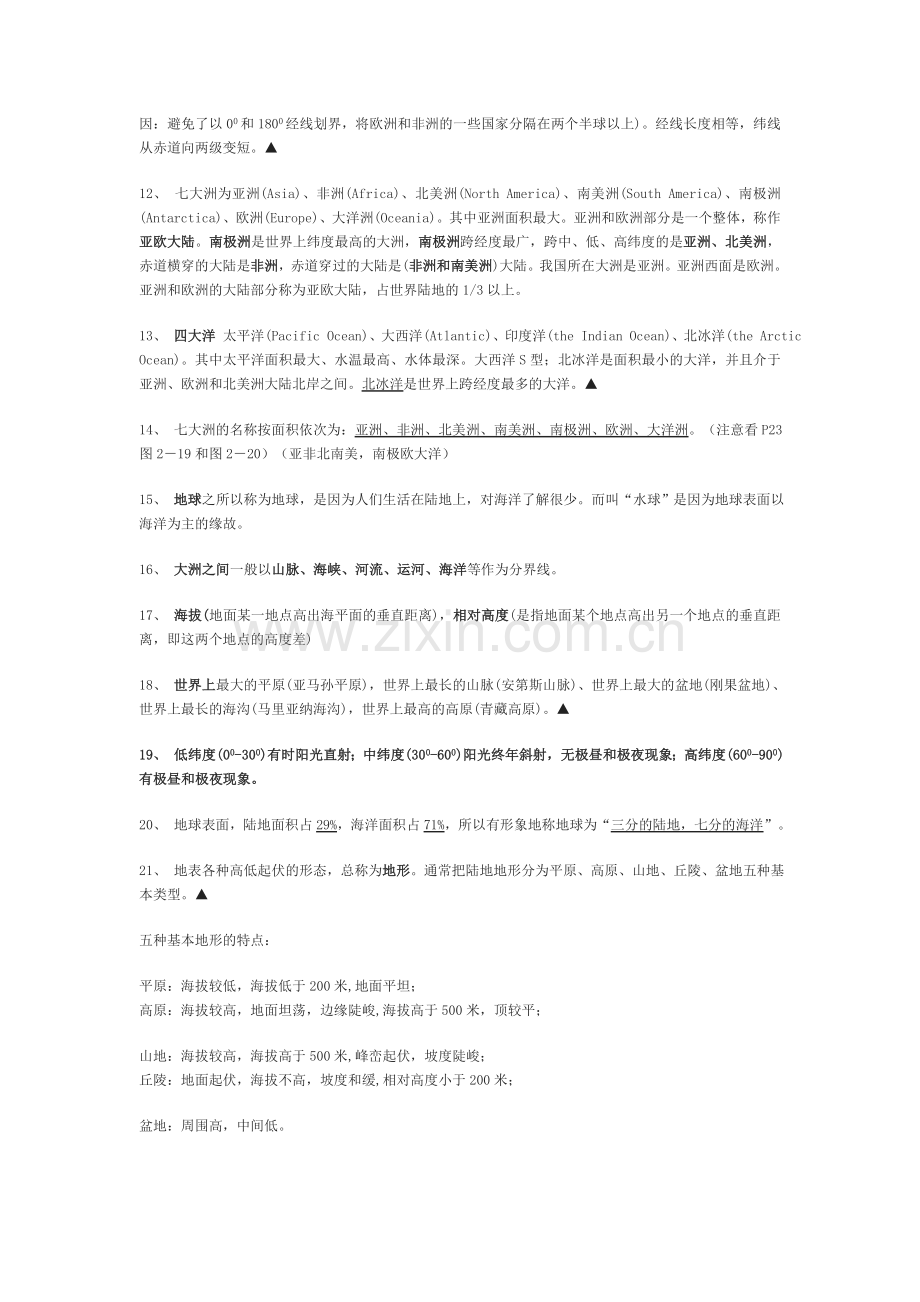 湘教版七年级地理上册整体复习资料.doc_第2页