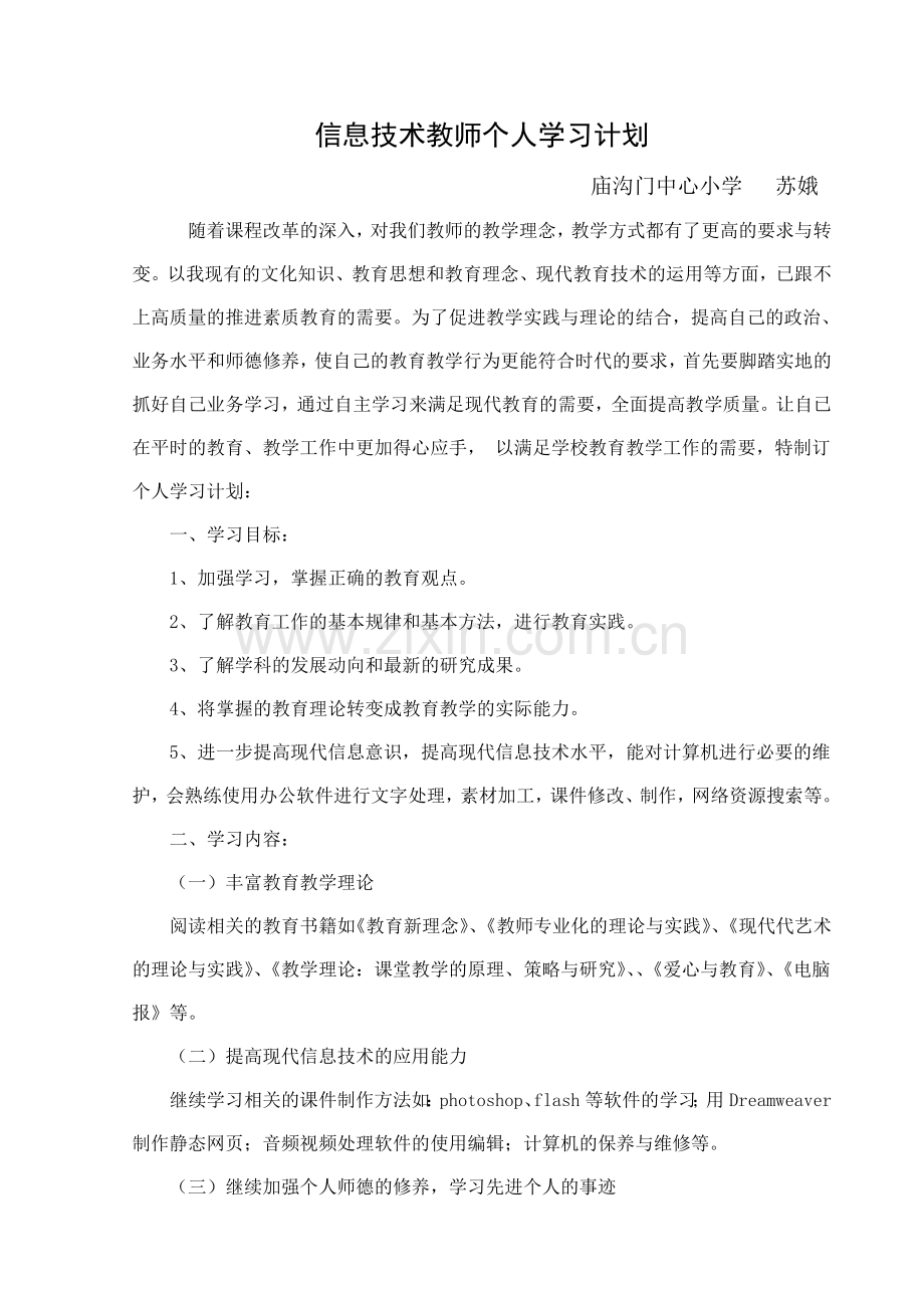 信息技术教师个人学习计划.doc_第1页