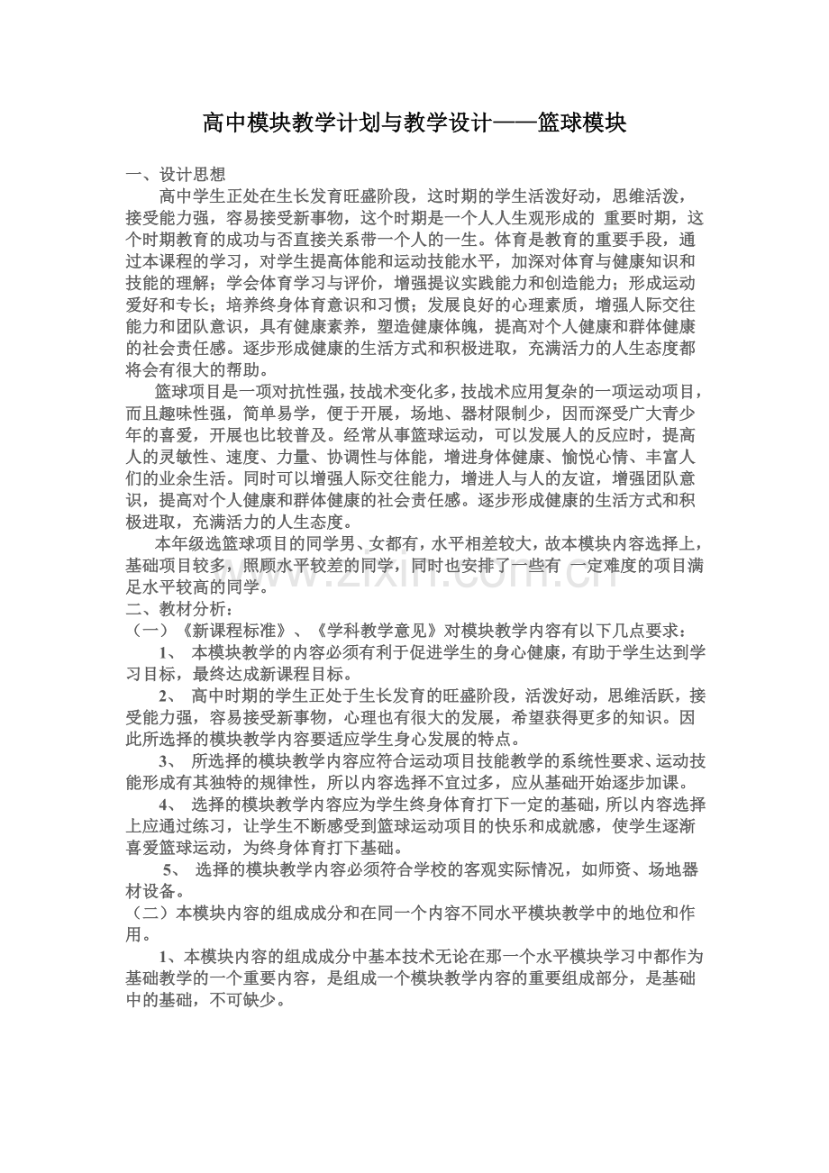 高中模块教学计划与教学设计——篮球模块.doc_第1页