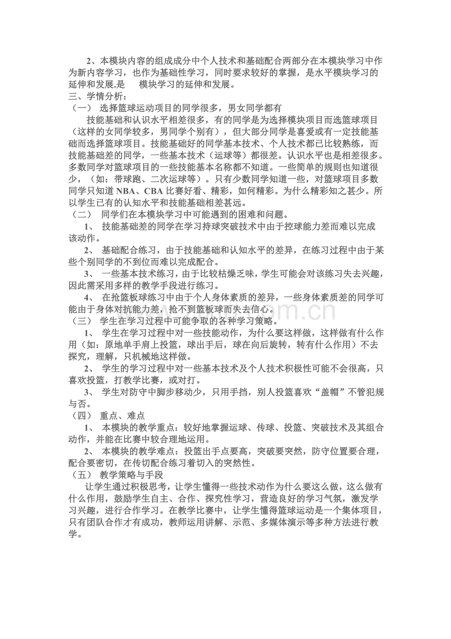 高中模块教学计划与教学设计——篮球模块.doc_第2页