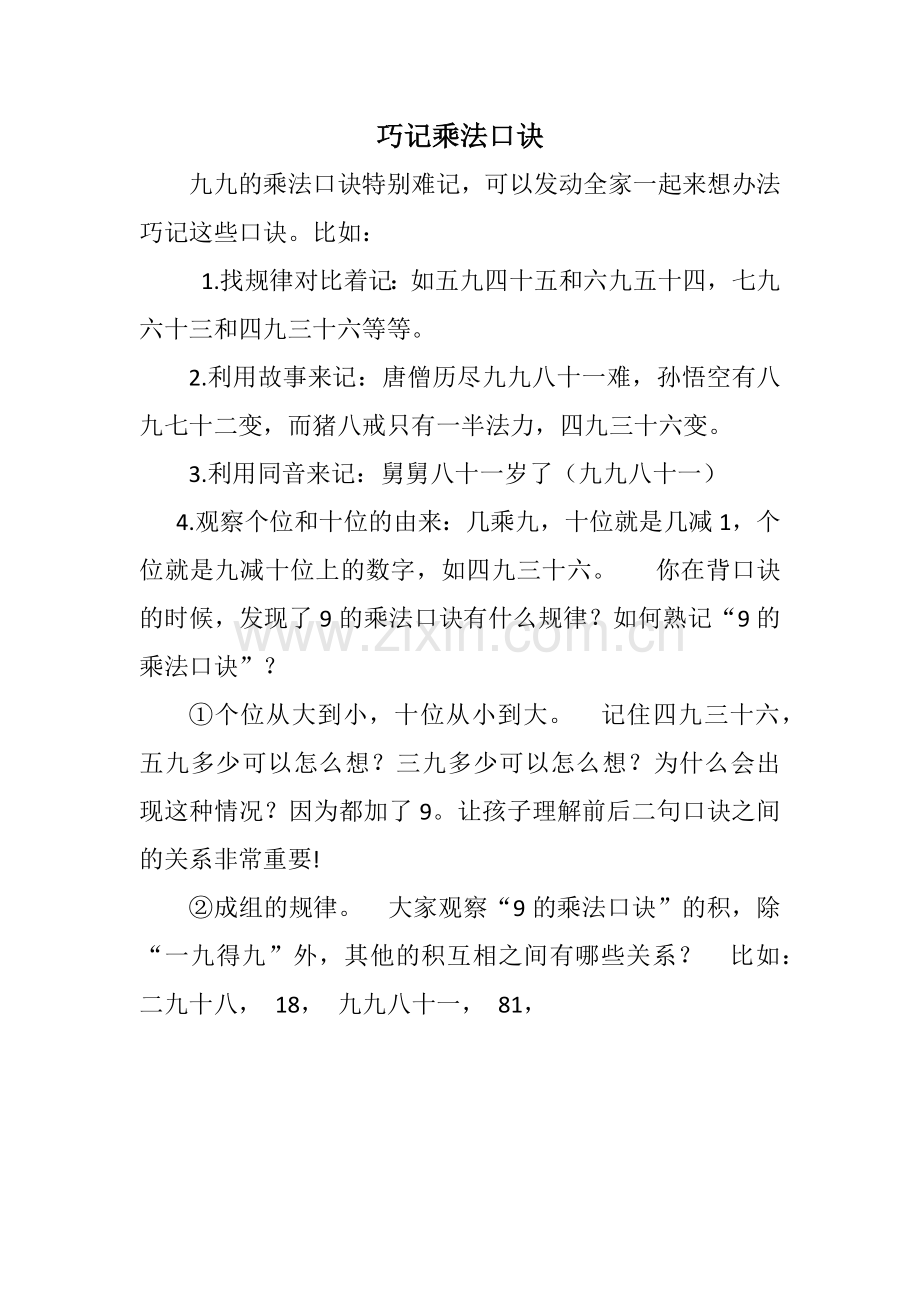 巧记乘法口诀.docx_第1页