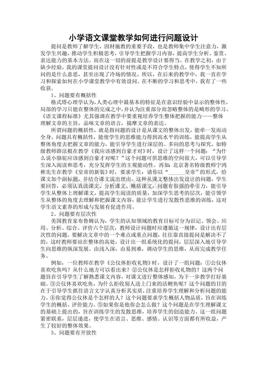 对小学语文课堂教学问题设计的思考.doc_第1页