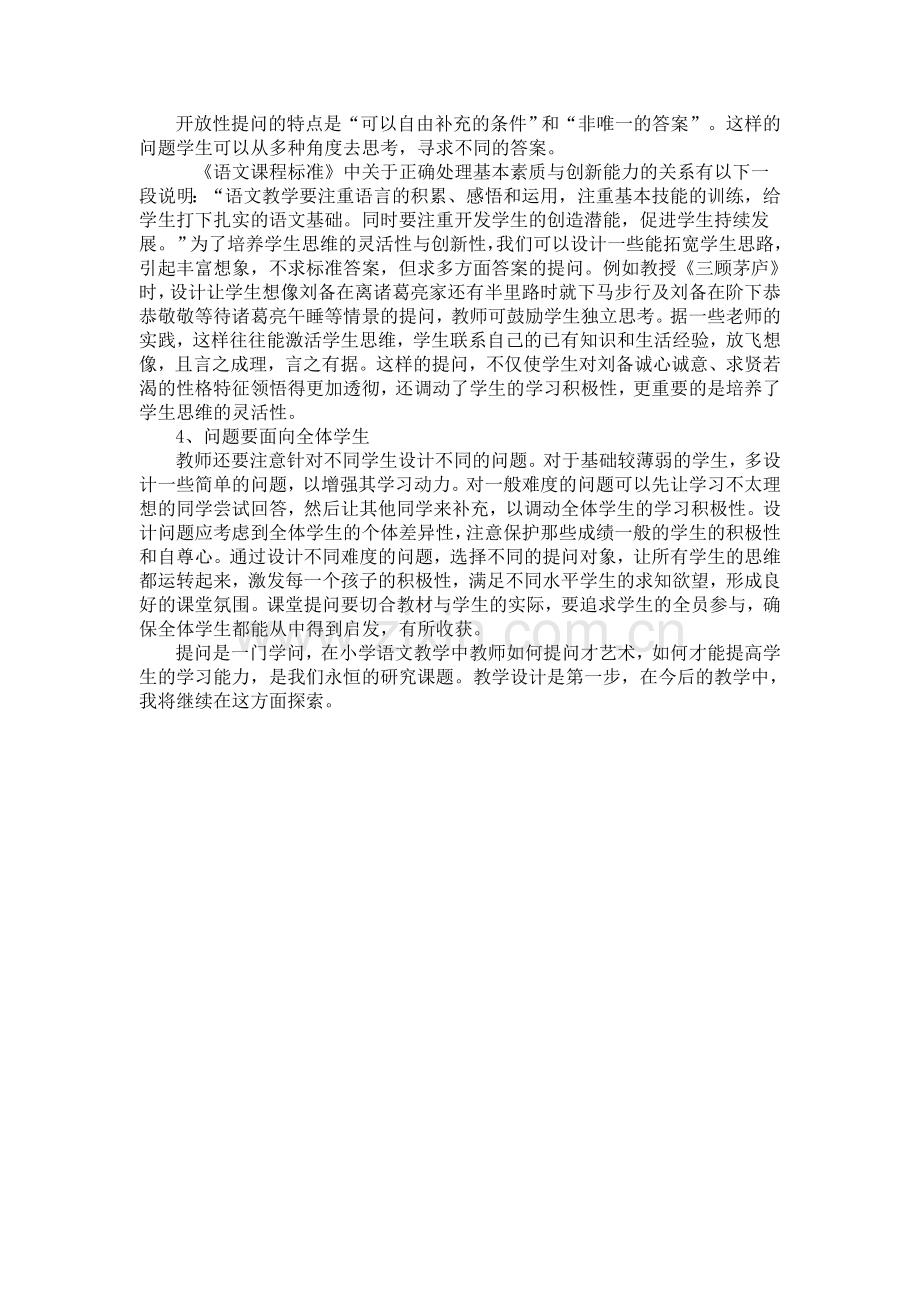 对小学语文课堂教学问题设计的思考.doc_第2页