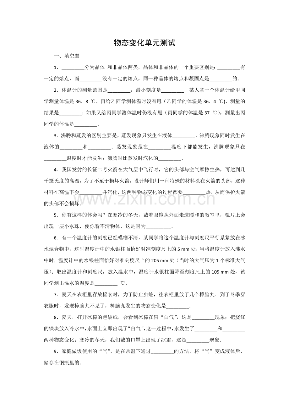 物态变化单元测试.docx_第1页